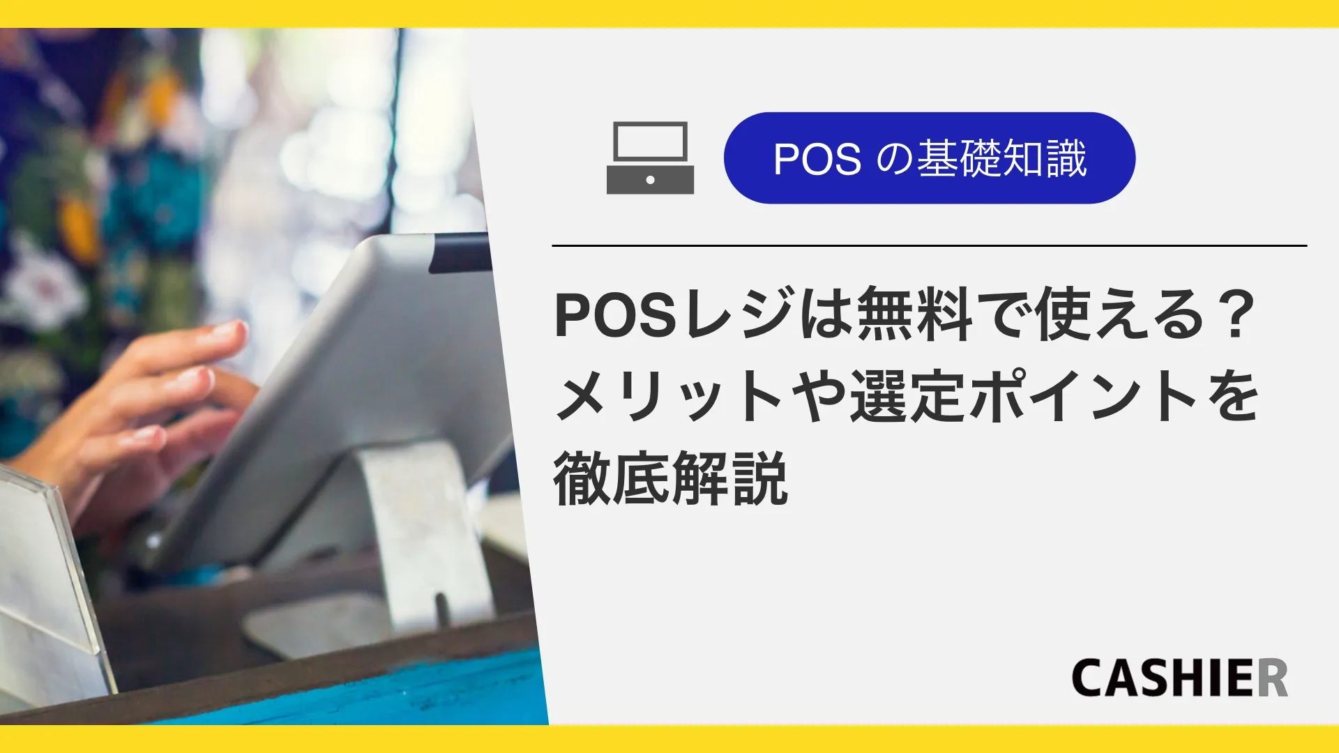 POSレジは無料で使える？メリットやできること、選ぶ際のポイントを徹底解説