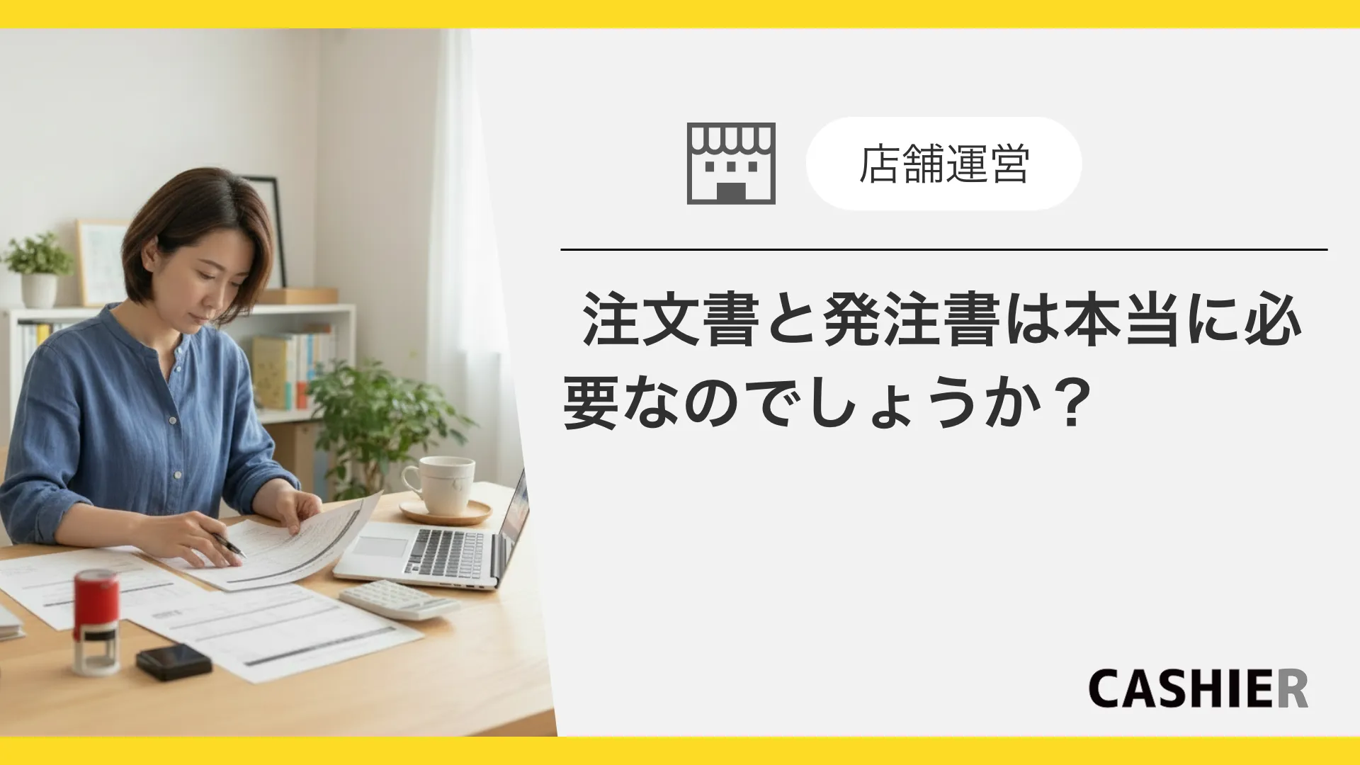 注文書と発注書の違いとは？書き方や発行のタイミング、保存期間など解説
