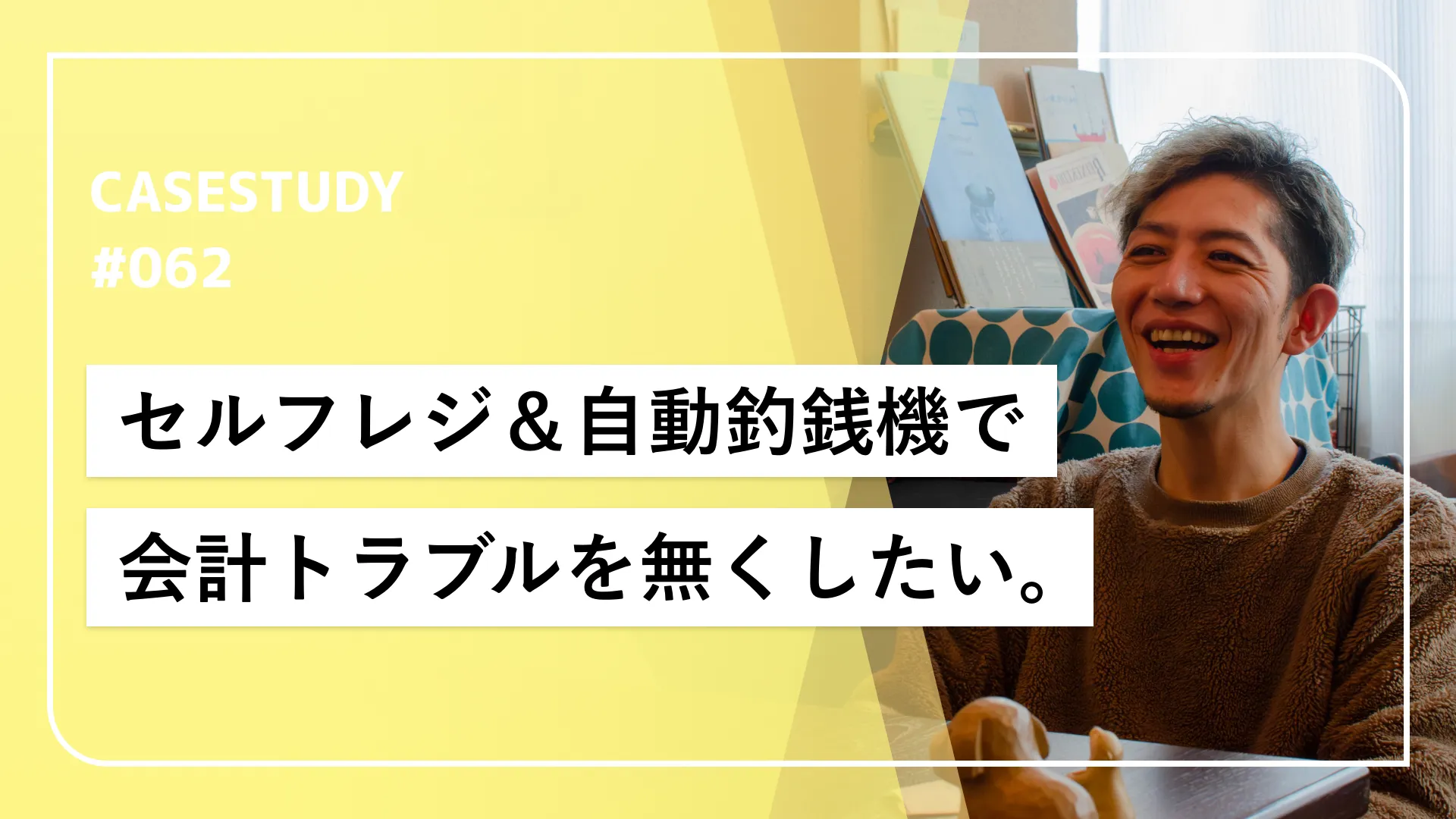 会計トラブルが年1回以下に激減！セルフレジ＆自動釣銭機導入で手に入れた接客に集中できる時間
