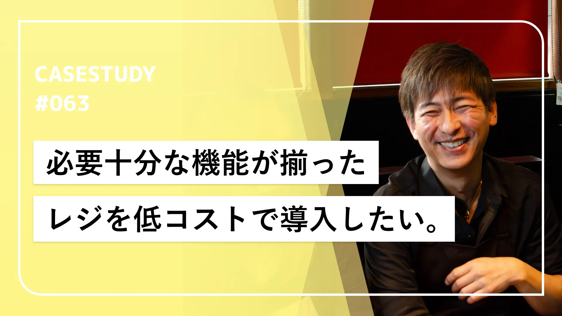 多機能よりも「使い勝手」と「低コスト」。新規開業の和食ダイニングがCASHIERを選んだ納得の理由。