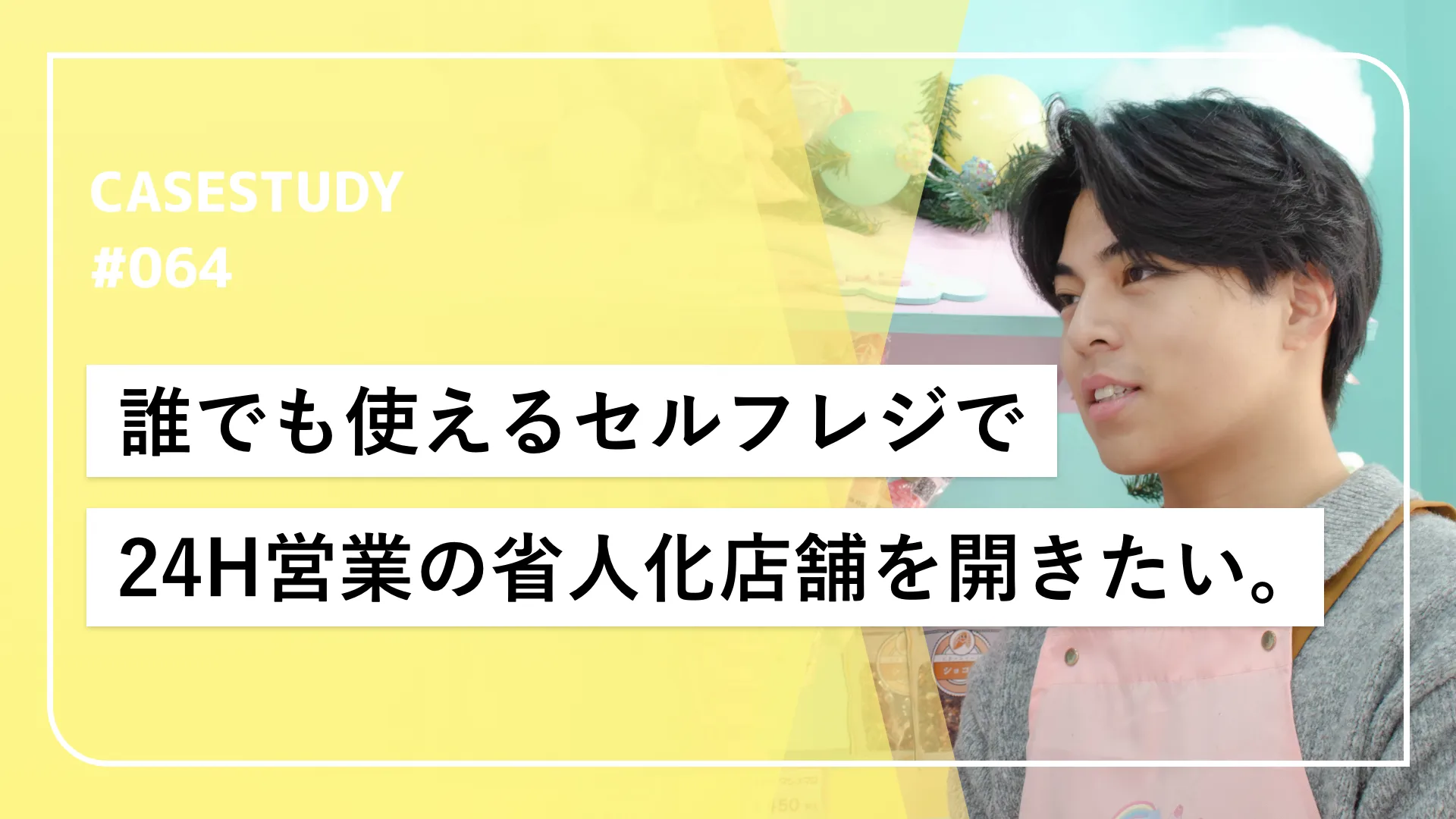 24時間映え続ける、省人化店舗のアイス屋さん！効率良く運営するために欠かせない、誰でも使いやすいセルフレジ。