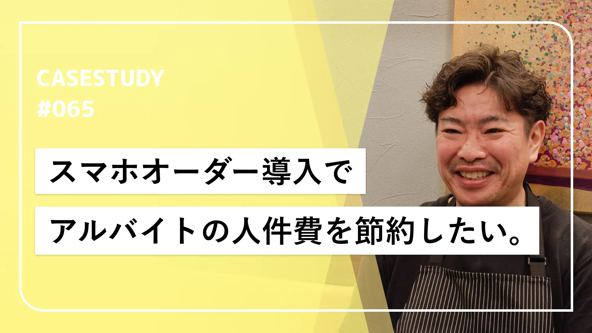 やらなきゃ損！アルバイト4時間分のコストでオーダー業務から開放してくれるスマホオーダーの魅力。
