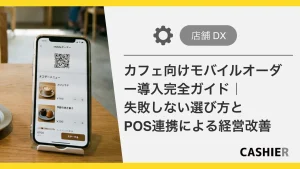 コラム記事、カフェ向けモバイルオーダー導入完全ガイド｜失敗しない選び方とPOS連携による経営改善のサムネイル