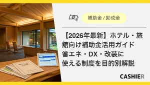 【2025最新】ホテル・旅館向け補助金活用ガイド_00