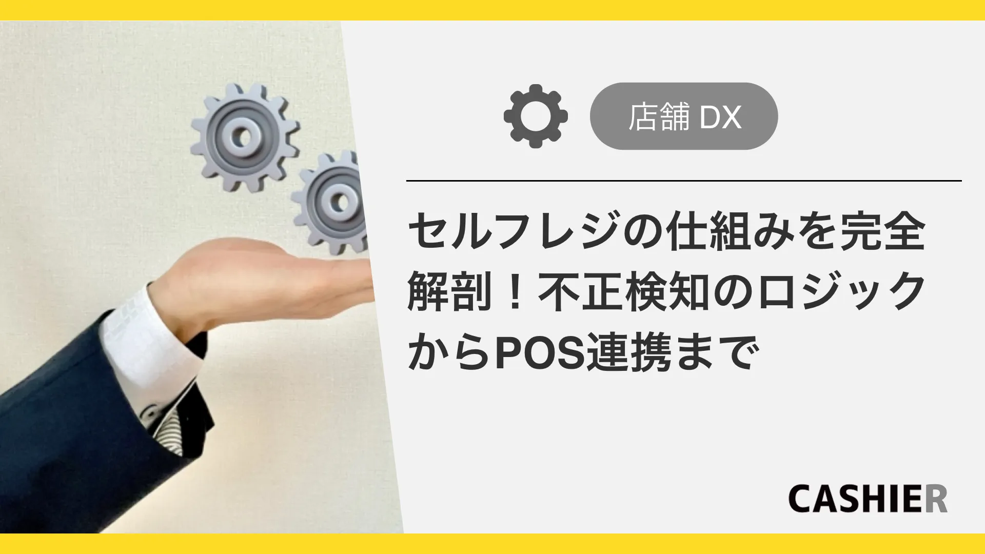 セルフレジの仕組みを完全解剖！不正検知のロジックからPOS連携まで