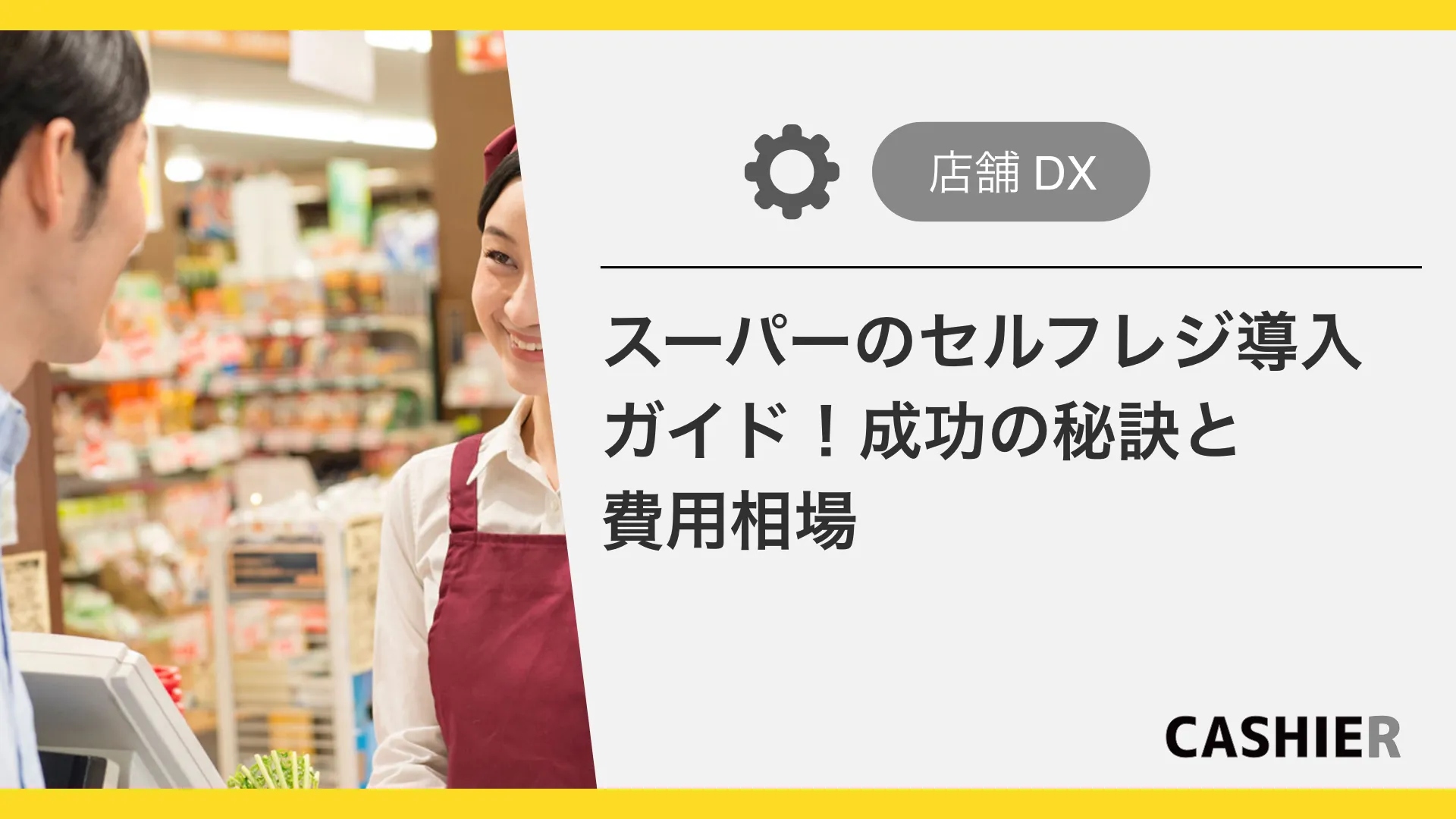 【2026年最新】スーパーのセルフレジ導入ガイド！「めんどくさい」を防ぐ成功の秘訣と費用相場