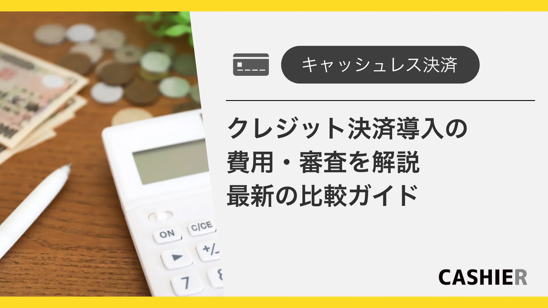 クレジット決済導入の費用・審査を解説｜2026年最新の比較ガイド