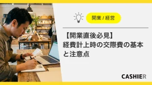 【開業後必見】 経費計上時の交際費の基本と注意点_サムネイル