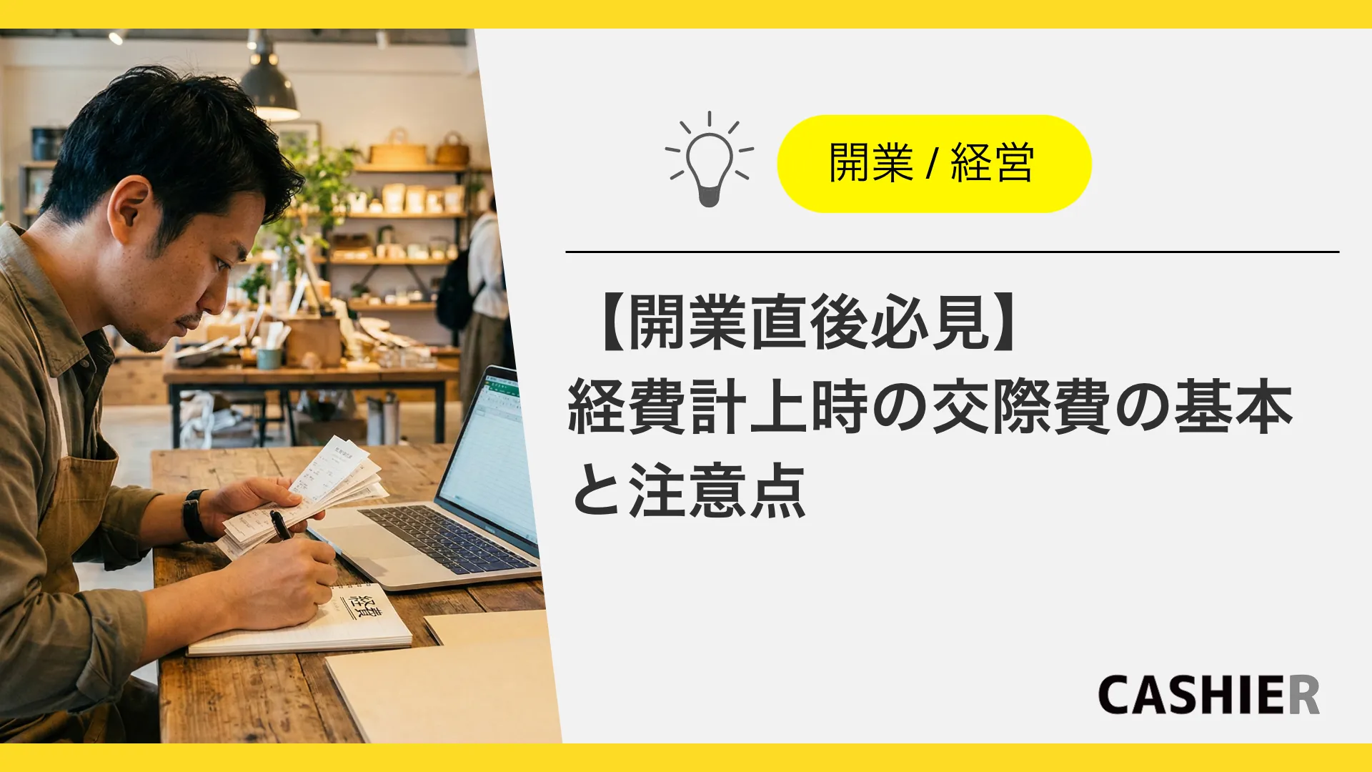 交際費と会議費の違いとは？開業直後に迷わない経費計上時の基本と注意点