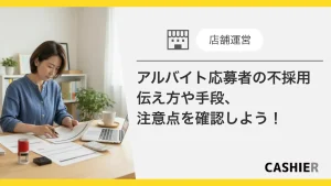アルバイト応募者の不採用。伝え方や手段、注意点を確認しよう!_サムネイル