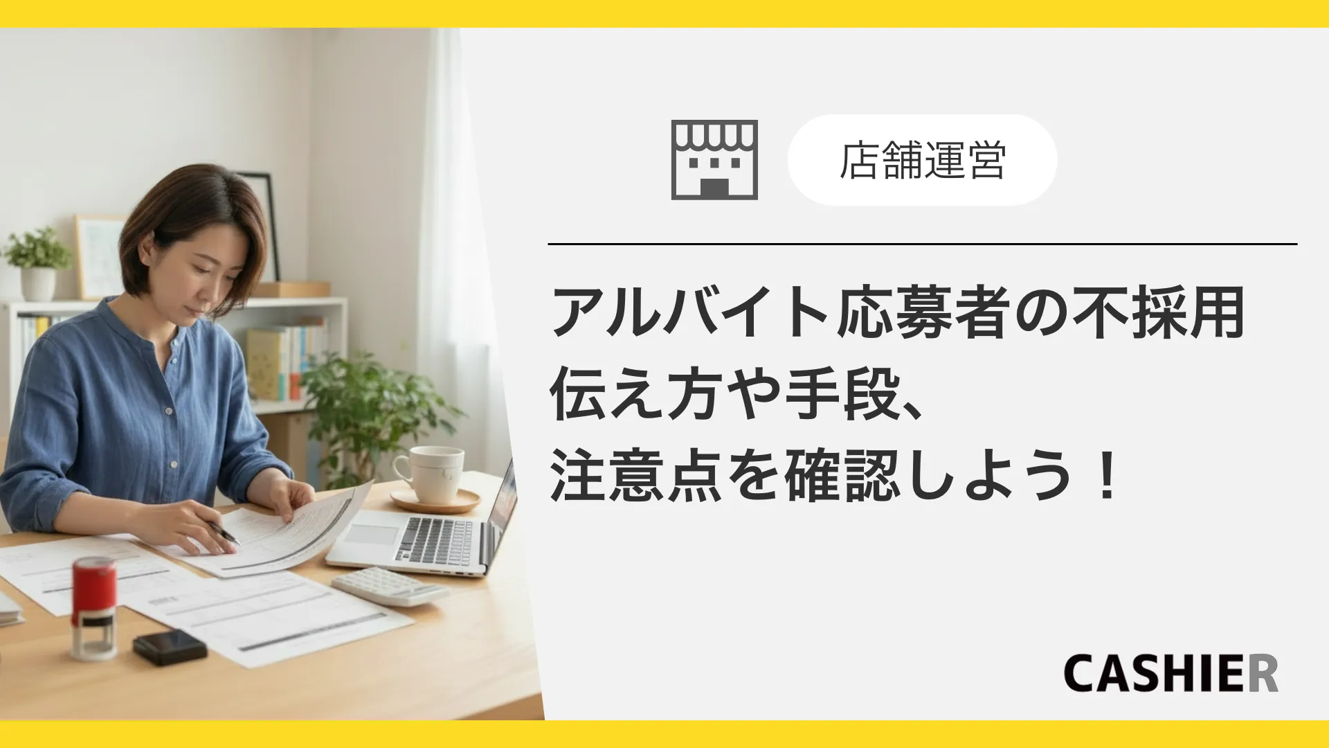 アルバイト応募者への不採用。失礼にならない伝え方・手段・タイミングを採用側目線で整理