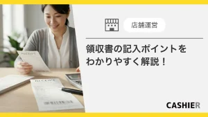 領収書の記入ポイントをわかりやすく解説_サムネイル