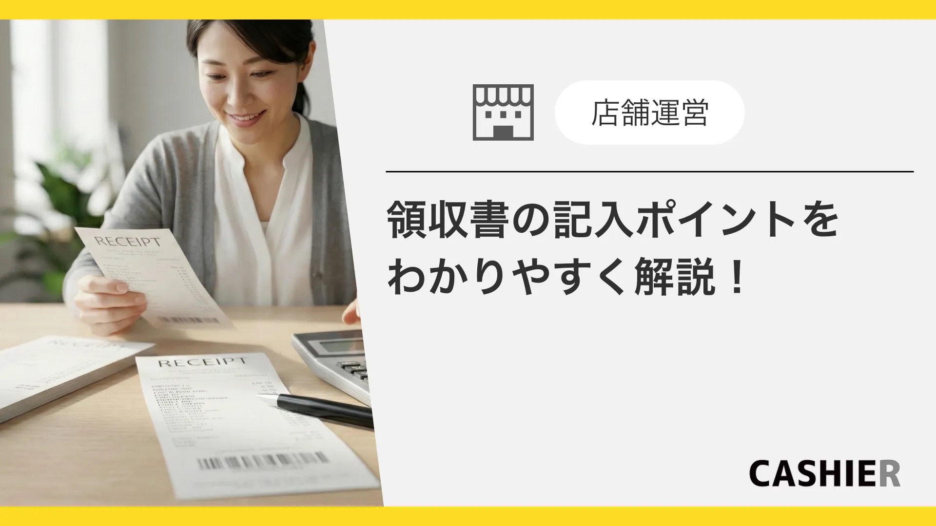 領収書の宛名・但し書き例・インボイス対応などを書き方をわかりやすく解説