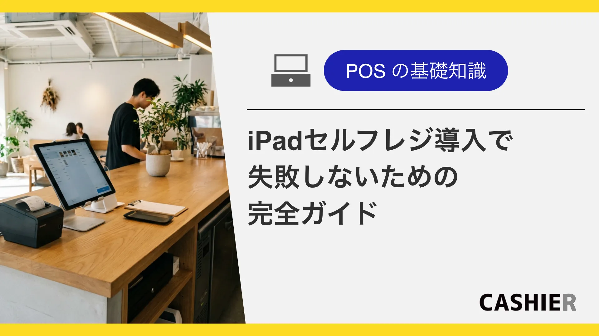 【2026年版】iPadセルフレジ導入で失敗しないための完全ガイド