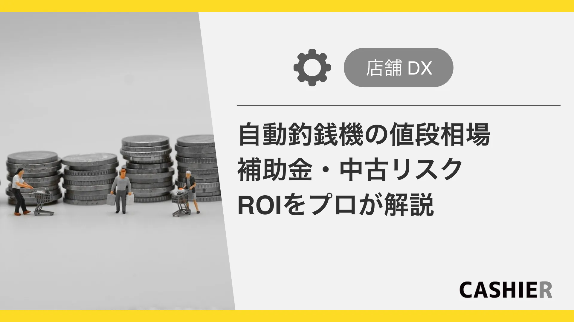 自動釣銭機の値段相場2026｜補助金・中古リスク・ROIをプロが解説