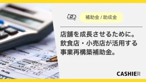 店舗を成長させるために。飲食店・小売店が活用する事業再構築補助金。_サムネイル