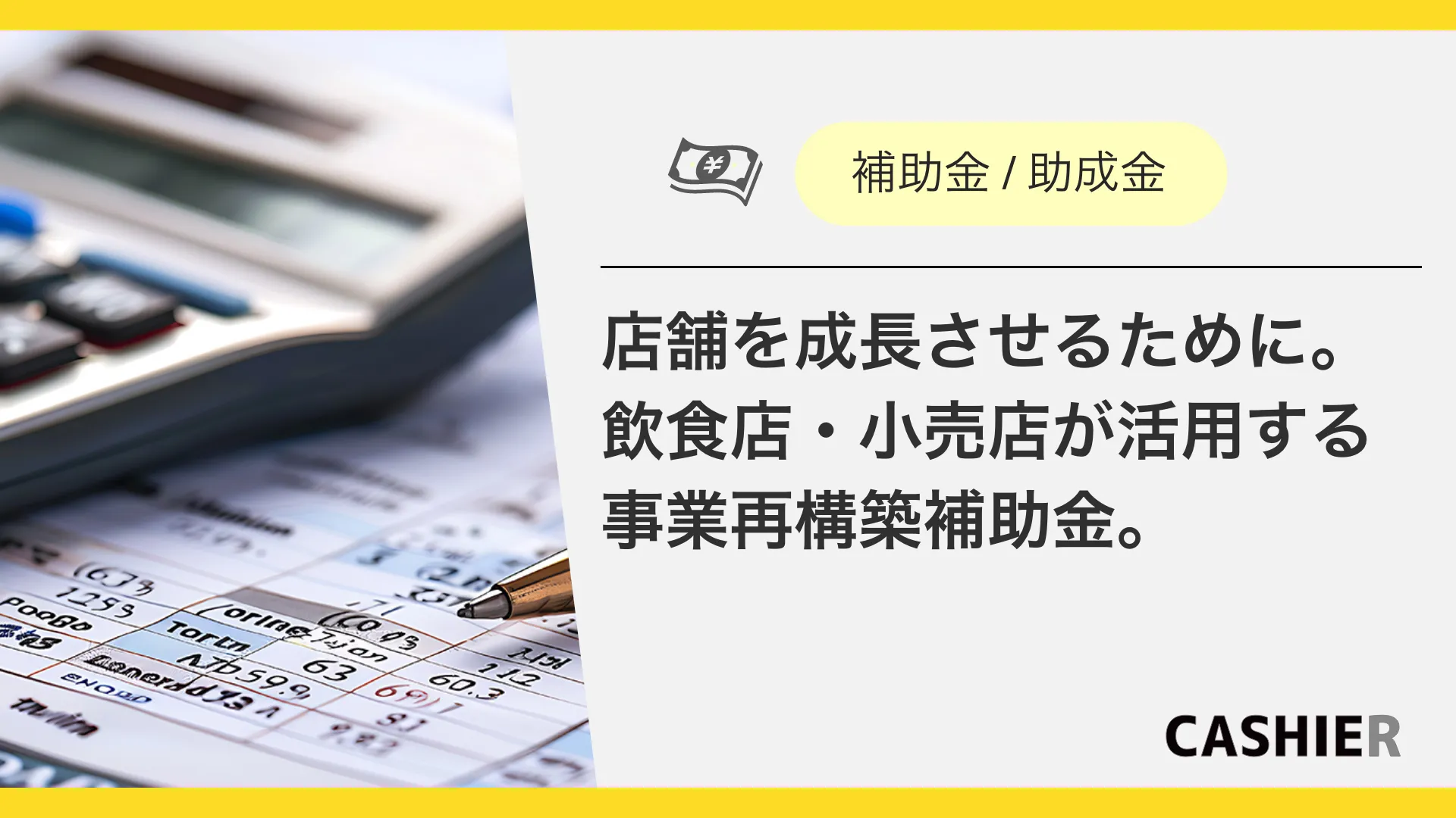 店舗を成長させるために。飲食店・小売店が活用する事業再構築補助金。
