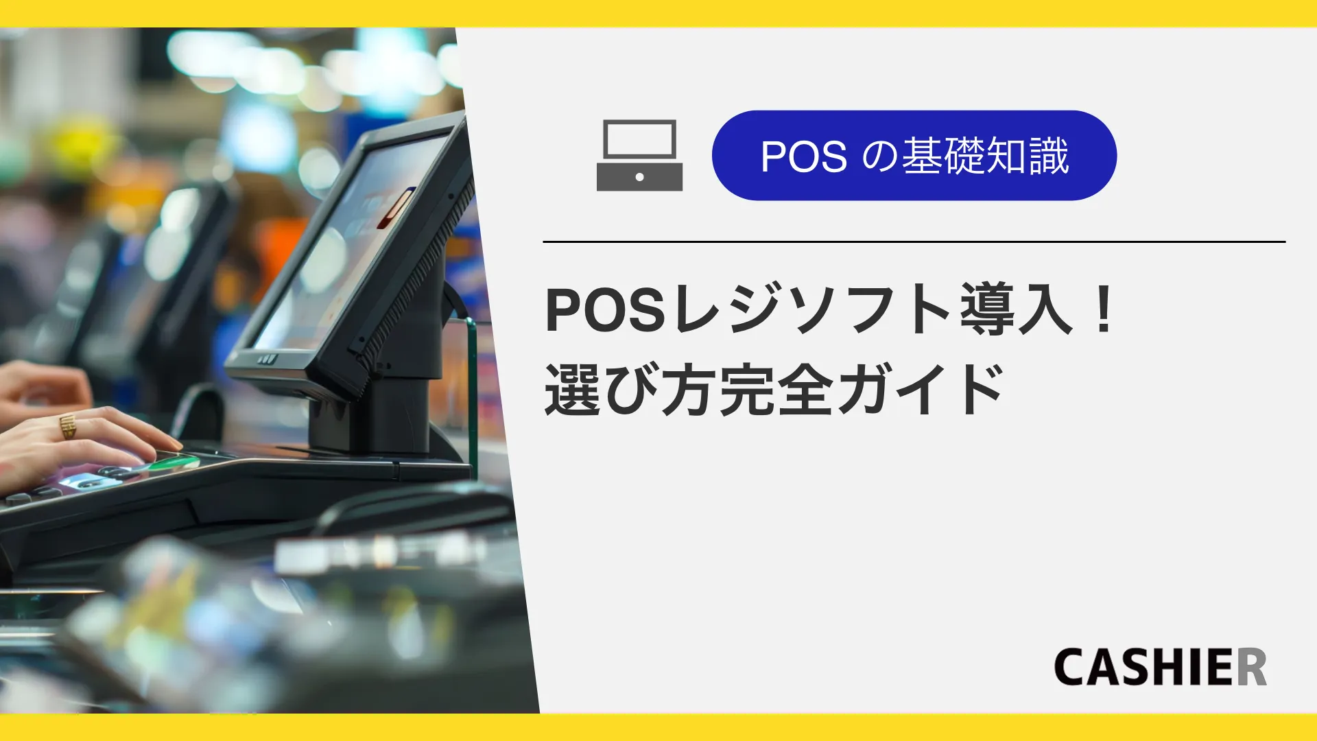 2026年PCPOSレジソフト導入！選び方完全ガイド