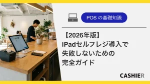 【2026年版】iPadセルフレジ導入で失敗しないための完全ガイド_00