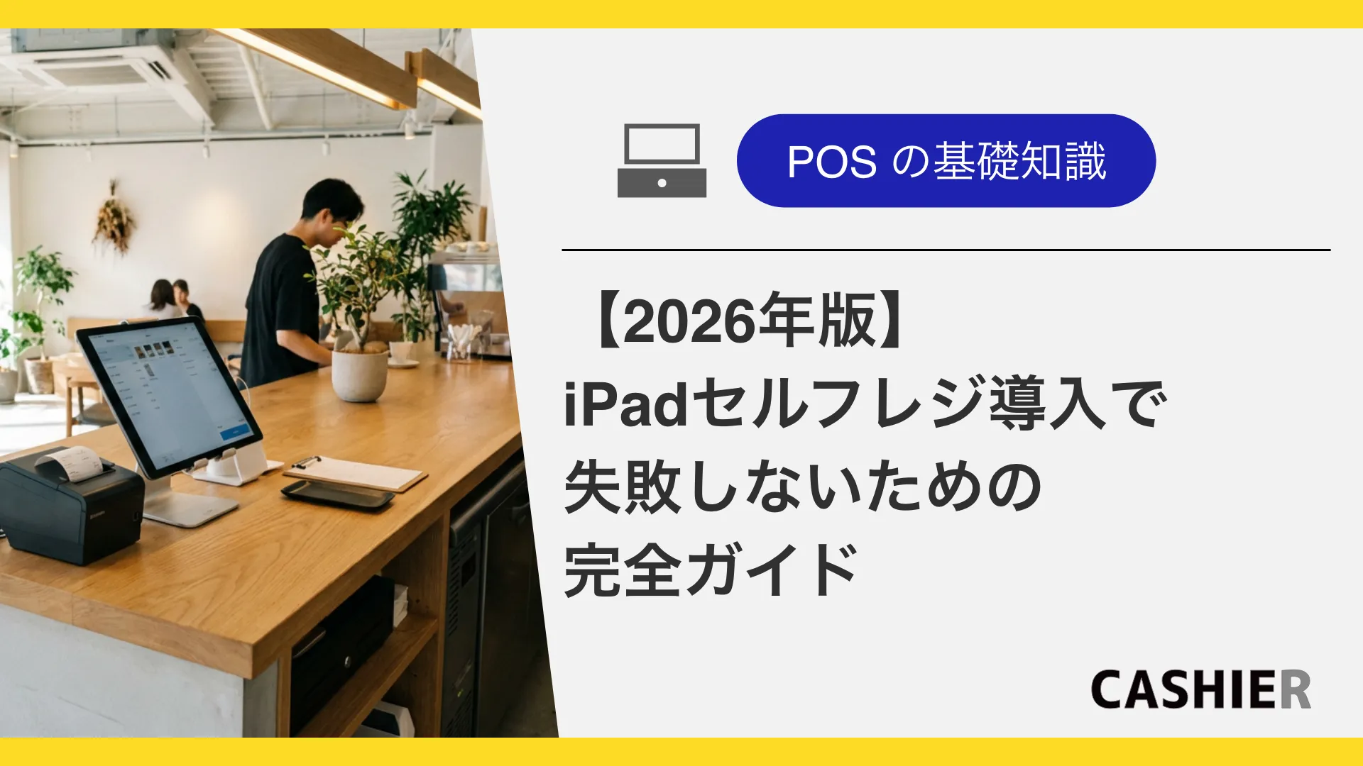 【2026年版】iPadセルフレジ導入で失敗しないための完全ガイド