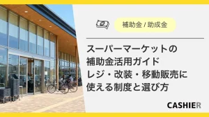 【2026年版】スーパーマーケットの補助金活用ガイド_00