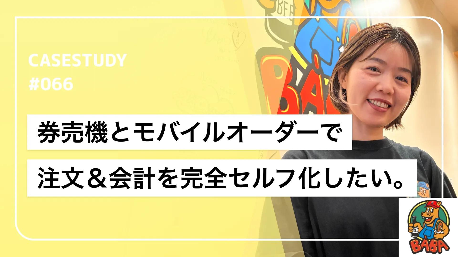 注文・決済はすべてセルフ！券売機＆モバイルオーダーの黄金コンビが、接客の質を高めてリピートの循環を作れた理由