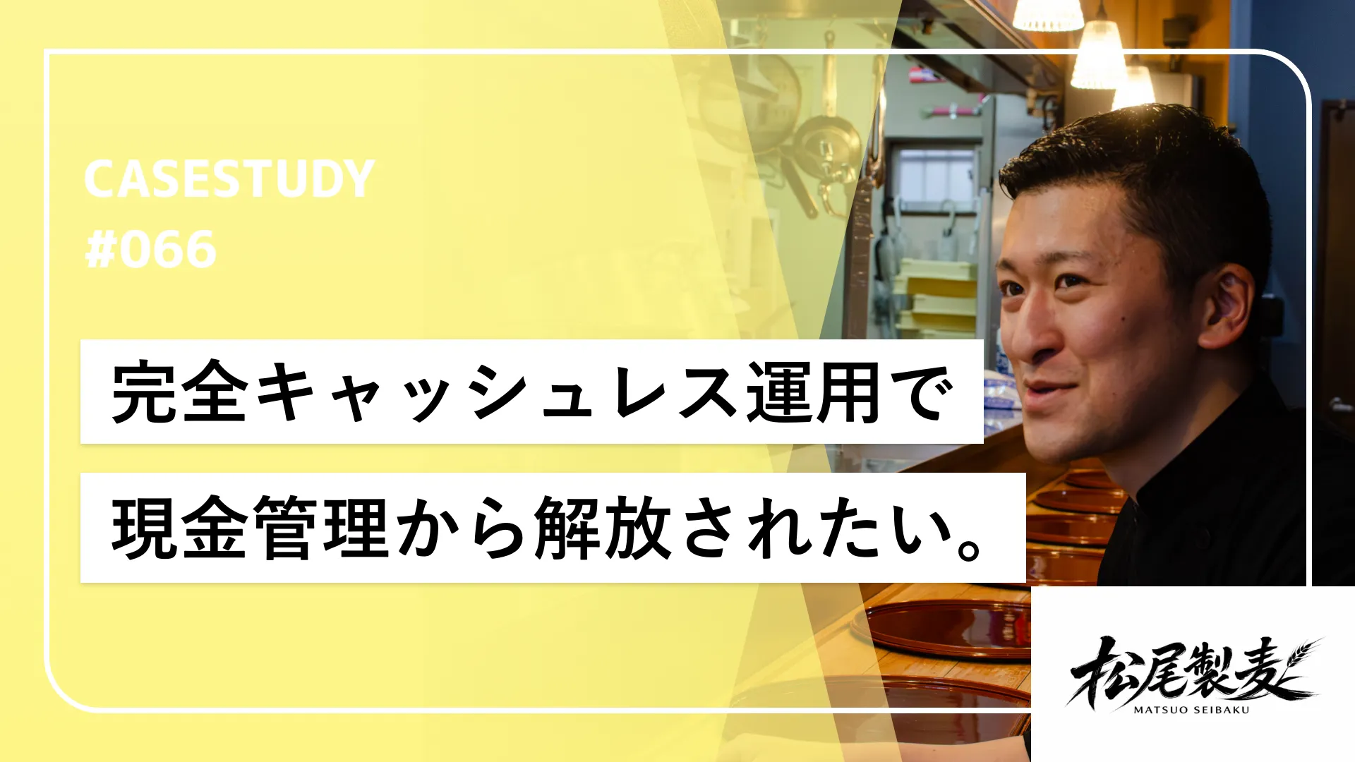 「両替のために銀行へ自転車を漕ぐ日々」はもう終わり。松尾製麦が完全キャッシュレス券売機で手に入れた、理想のラーメン作りと接客の時間