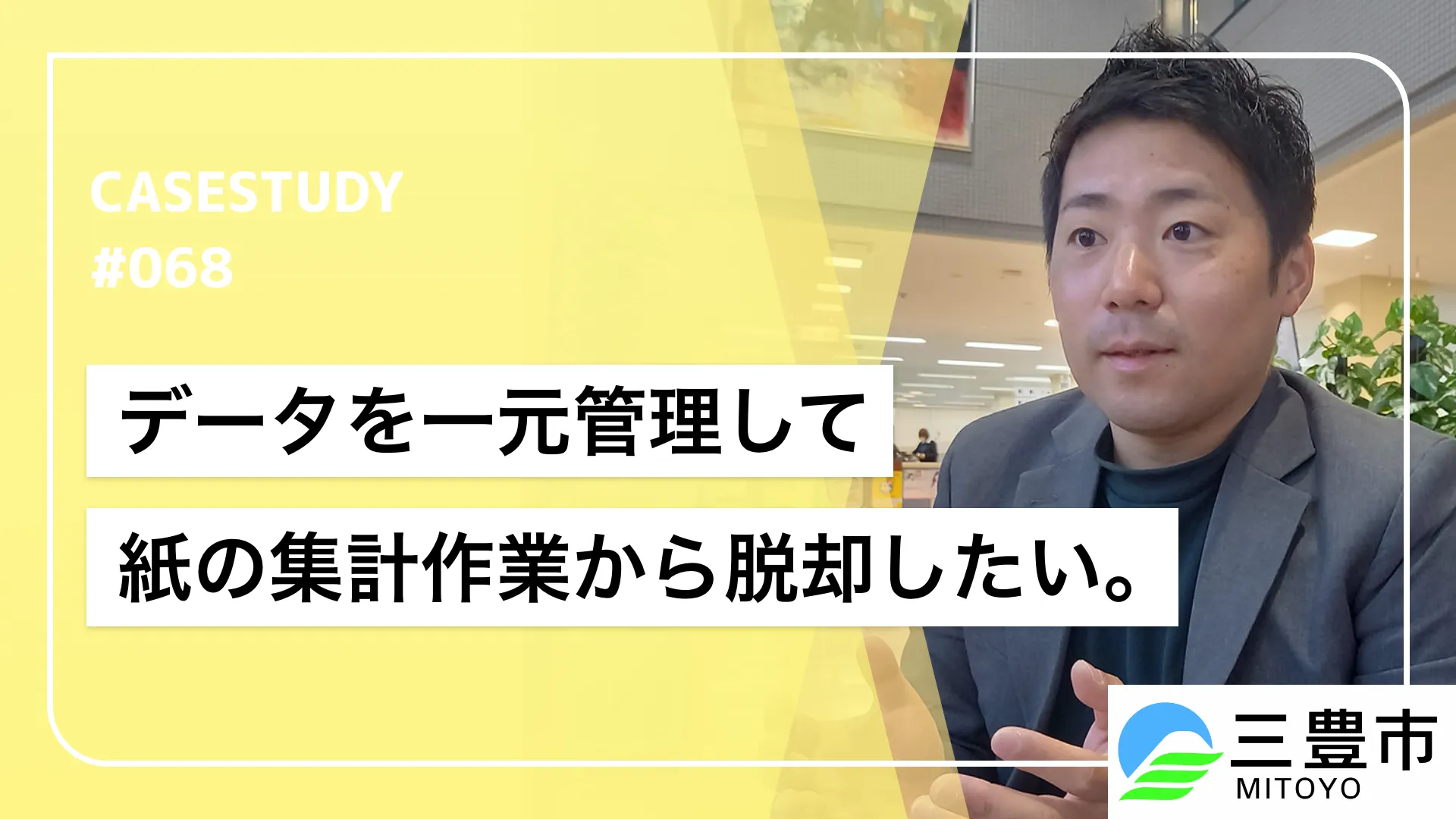 毎日1時間の“格闘”が30分の“確認”へ。三豊市役所が実現した窓口DX、その成功の鍵は「現場の悩み」を共に背負うCASHIERの並走力にあり