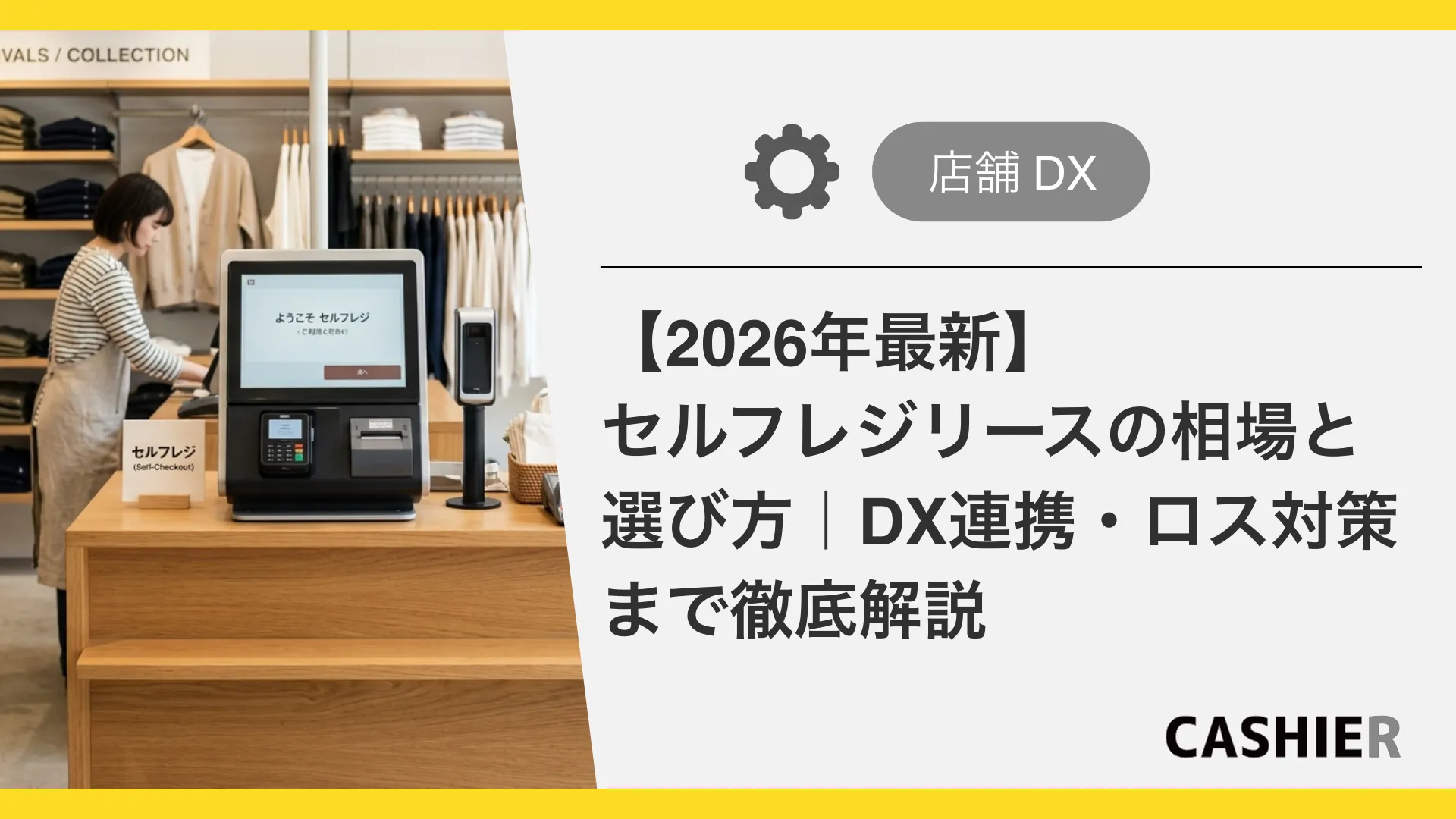 【2026年最新】セルフレジリースの相場と選び方｜DX連携・ロス対策まで徹底解説