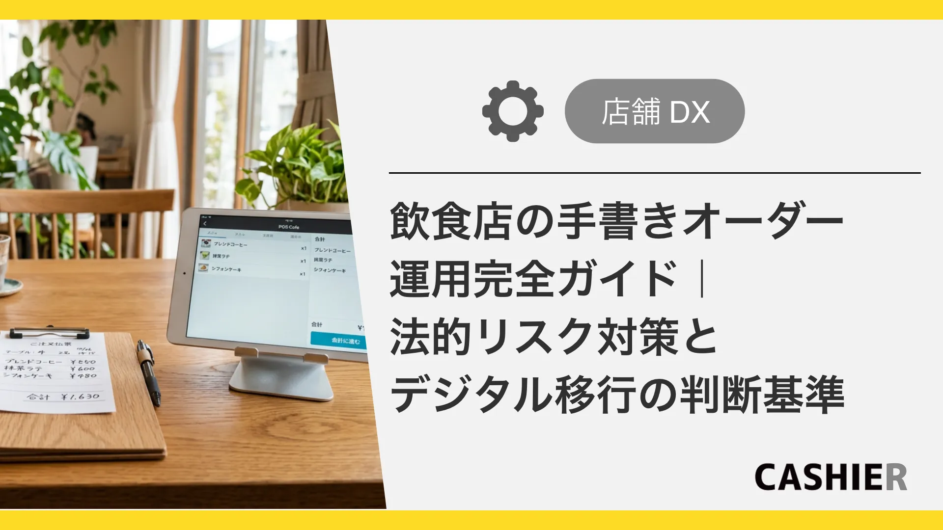 飲食店の手書きオーダー運用完全ガイド｜法的リスク対策とデジタル移行の判断基準