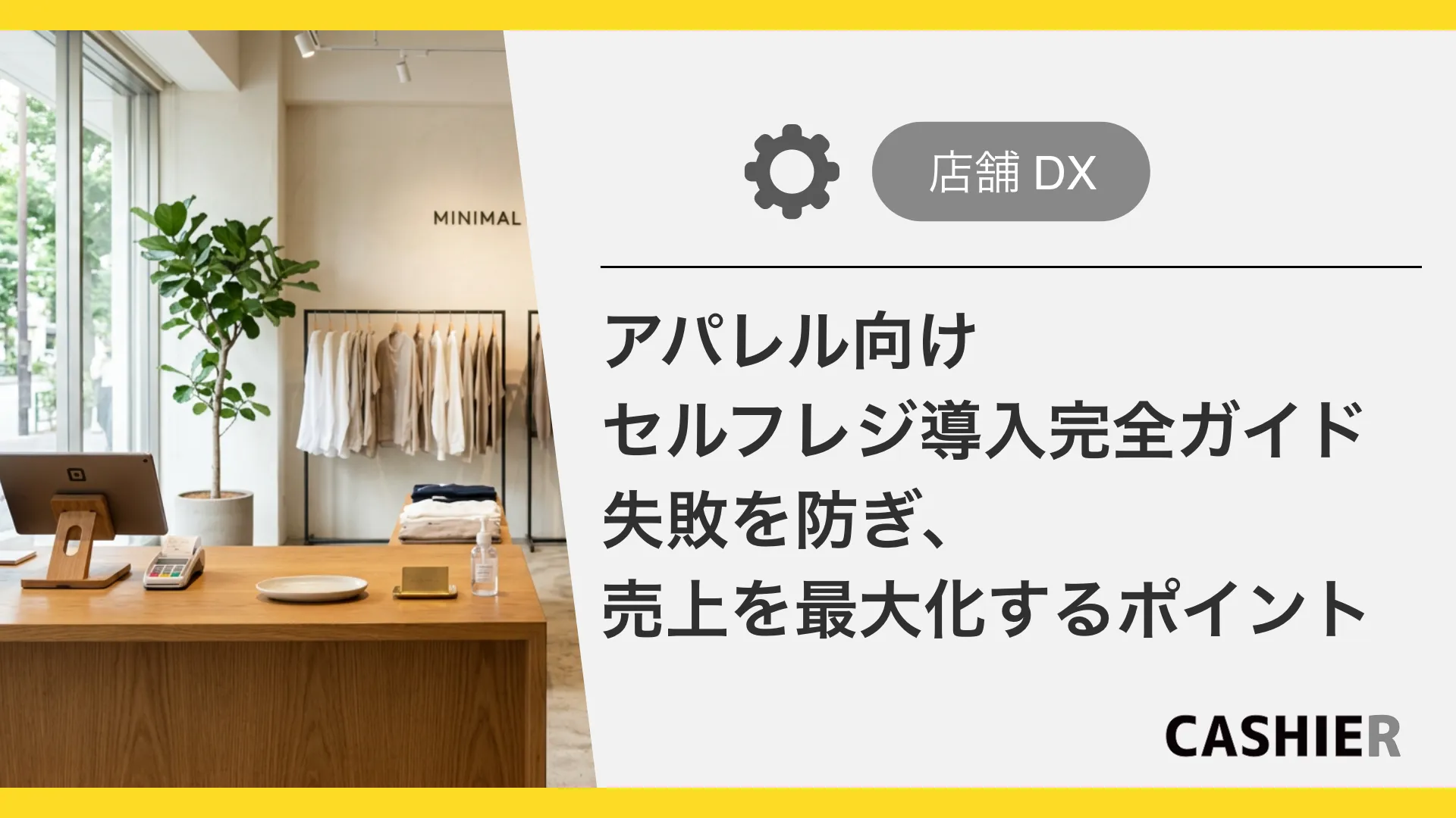 アパレル向けセルフレジ導入の完全ガイド｜失敗を防ぎ売上を最大化するポイント