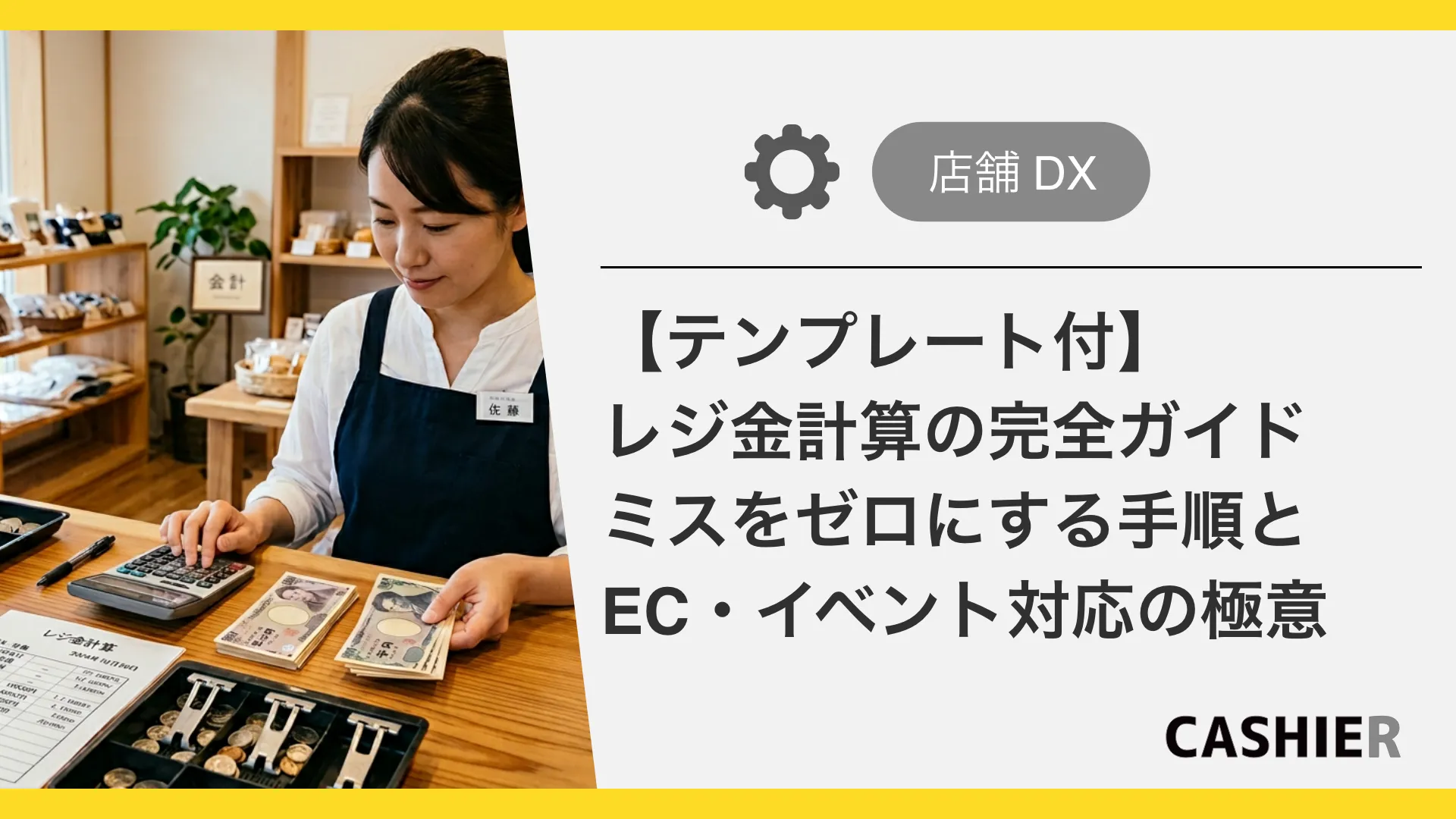 【テンプレート付】レジ金計算の完全ガイド｜ミスをゼロにする手順とEC・イベント対応の極意