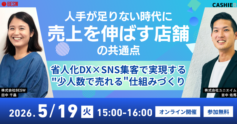 「CASHIER」×「SNSCHOOL」”売上を伸ばす店舗の共通点”をテーマに共催ウェビナーの開催が決定！