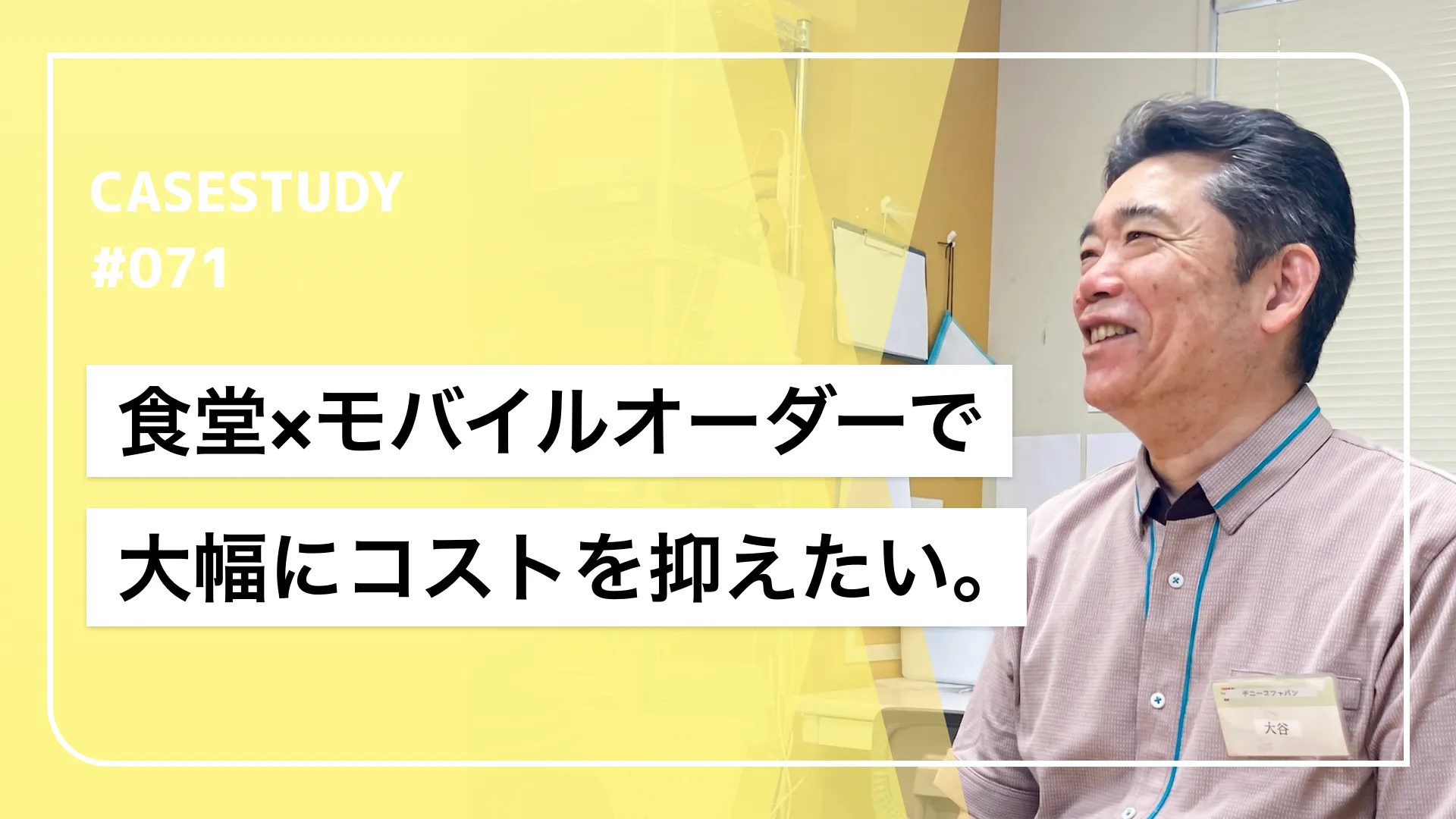 モバイルオーダーを券売機のように運用！？初期費用を90％カットし、完全キャッシュレス化で現金管理から解放させた食堂DX戦略の導入事例サムネイル