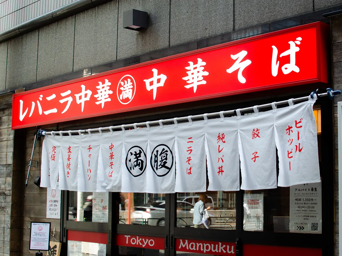レバニラ中華満腹の店舗写真