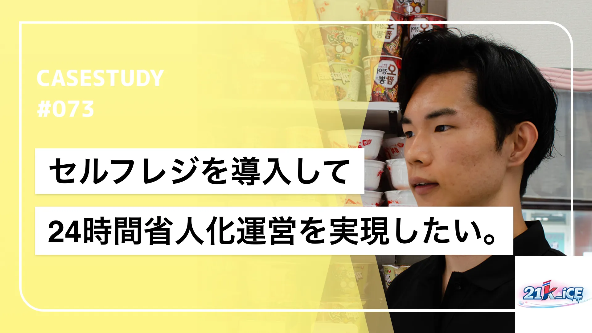 24時間営業なのに、オーナーの実働は1日30分！セルフレジが作り出した「手放せる店舗」の仕組みの導入事例サムネイル