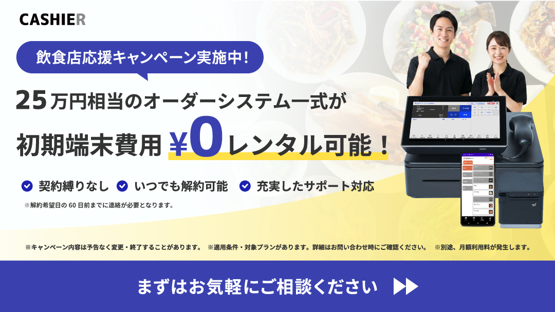 クラウドPOSレジサービス「CASHIER」、飲食店応援キャンペーンを実施！25万円相当のオーダーシステム一式を初期端末費用0円でレンタル可能に！